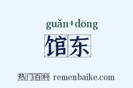 馆东是什么意思的图片